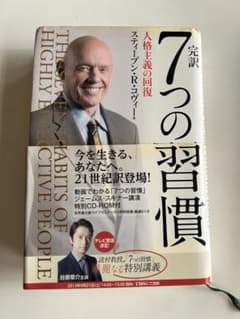 7つの習慣 スティーブン・R・コヴィーのサムネイル