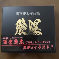 即購入ok】雨宮慶太 作品集「陰陽」牙狼GAROイラスト集 - メルカリ