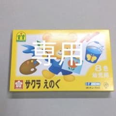☆Chi様専用　　新品　サクラ　えのぐ　幼児用　８色のサムネイル