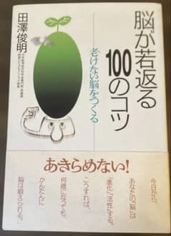 脳が若返る100のコツ : 老けない脳をつくるのサムネイル