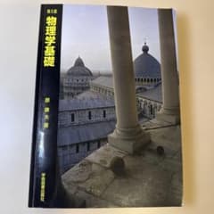 【書き込みあり】第５版 物理学基礎　学術図書出版社のサムネイル