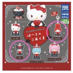 サンリオ　はーとのこあくま　マイメロ　クロミ　ガチャガチャ