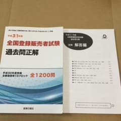 平成31年度全国登録販売者試験過去問正解ーのサムネイル