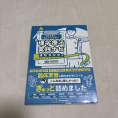 臨床実習生・若手PTのための理学療法実践ナビ 運動器疾患編のサムネイル