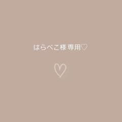 はらぺこ様専用♡のサムネイル