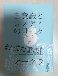 自意識とコメディの日々のサムネイル