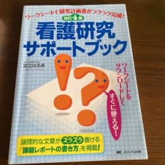改訂4版 看護研究サポートブック ワークシートで研究計画書がラクラク完成!のサムネイル