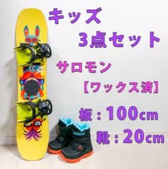 スノーボード　キッズ　セット　100センチ サロモン キッズ スノーボード 3点セット 100cm スノボ ホットワックス