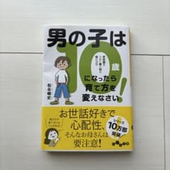 男の子は10歳になったら育て方を変えなさい! 男の子　子育て　読書のサムネイル