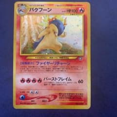 ポケモンカード 旧裏 バクフーンのサムネイル