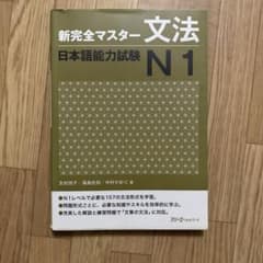 新完全マスター文法日本語能力試験N1のサムネイル
