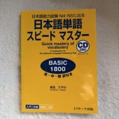 日本語能力試験 N4・N5 日本語単語 スピードマスター BASIC 1800