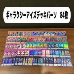 ギャラクシーアイズデッキパーツ 84枚 - メルカリ