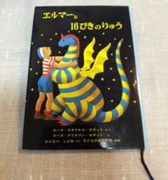 エルマーと16ぴきのりゅうのサムネイル