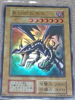 【おパンさん専用】遊戯王 レッドアイズブラックドラゴン 初期 ウルトラレアのサムネイル