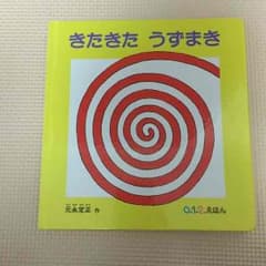 きたきたうずまき 0.1.2絵本のサムネイル