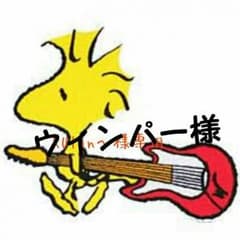ウィンパー様専用のサムネイル