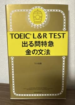 TOEIC L&R TEST 出る問特急 金の文法のサムネイル