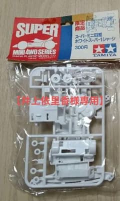 ★井上依里香様専用★【当時物】ミニ四駆 スーパー1シャーシ（限定ホワイト）のサムネイル