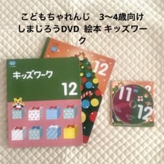 こどもちゃれんじ ほっぷ しまじろう キッズワーク えほん DVD - メルカリ