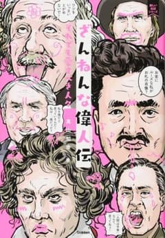 ざんねんな偉人伝のサムネイル