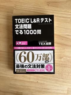 TOEIC L&Rテスト文法問題でる1000問のサムネイル