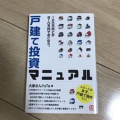 120万円とか810万円でおこなう、戸建て投資マニュアルのサムネイル