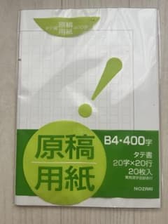 NOZAKI 原稿用紙 B4 400字 20枚入 タテ書のサムネイル