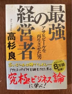 【即購入OK】最強の経営者 アサヒビールを再生させた男のサムネイル