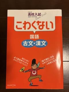 高校入試 スタートドリル こわくない国語 古文・漢文のサムネイル