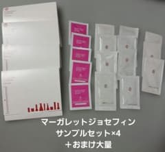 【おまけ大量】マーガレットジョセフィンサンプルセット・トラベルセットのサムネイル