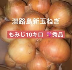 淡路島玉ねぎ★晩生★もみじの輝き★秀品10キロ ★濃厚な旨味★長期保存可のサムネイル