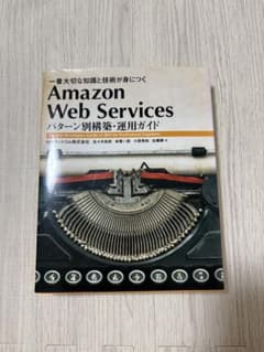 Amazon Web Services パターン別構築・運用ガイドのサムネイル
