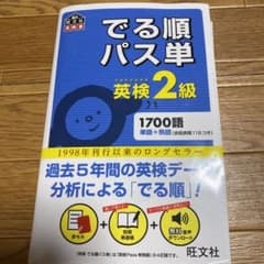 でる順パス単英検2級 文部科学省後援のサムネイル