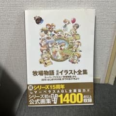 ☆即売品☆ 牧場物語 公式イラスト全集 イラストブック シリーズ15周年