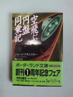 アダムスキー【空飛ぶ円盤同乗記】 ボーダーランド文庫／初帯のサムネイル