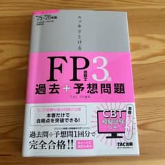 FP3級 過去+予想問題 TAC出版のサムネイル