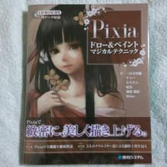 pixia ドロー&ペイントマジカルテクニックのサムネイル