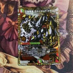王闘竜皇ボルシャックドラゴン シークレット - メルカリ
