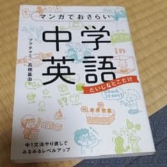 マンガでおさらい中学英語のサムネイル