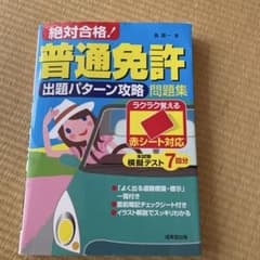 【美品】絶対合格 普通免許 出題パターン攻略問題集 成美堂出版のサムネイル
