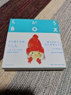 ちひろBOXのサムネイル
