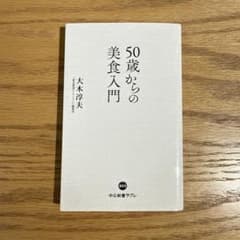 50歳からの美食入門のサムネイル