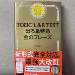 TOEIC L&R TEST 出る単特急金のフレーズのサムネイル