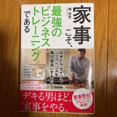 家事こそ 最強のビジネストレーニングであるのサムネイル
