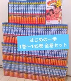 はじめの一歩 1巻〜145巻 全巻セット - メルカリ