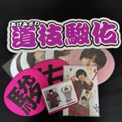 道枝駿佑　グッズセット7点+公式写真35枚+Myojo 厚紙カード14枚 道枝駿佑グッズ7点+公式写真35枚+Myojo 厚紙カード14枚【値下げ可能