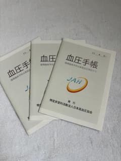 日本高血圧協会 血圧手帳 3冊セットのサムネイル