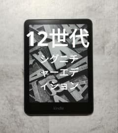 12世代 Kindle Paperwhite シグニチャーエディション　電子書籍のサムネイル