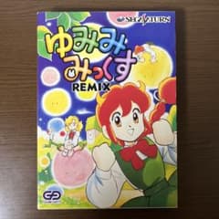 セガサターン　ゆみみみっくす REMIXのサムネイル
